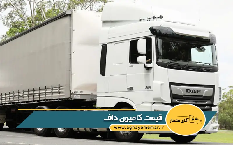 قیمت کامیون داف